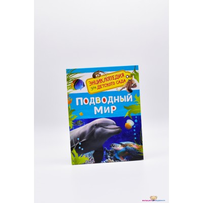 Подводный мир (Энциклопедия для детского сада) 